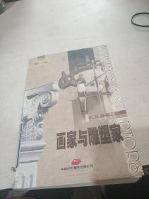 画家与雕塑家:英汉对照