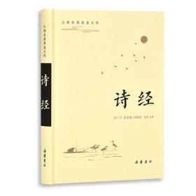 新书--古典名著普及文库：诗经（精装）