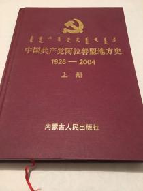 中国共产党阿拉善盟地方史 上册