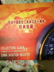 纪念中国航空工业成立五十周年经典珍藏（10枚精制纯银浮雕纪念章）  3一1一4