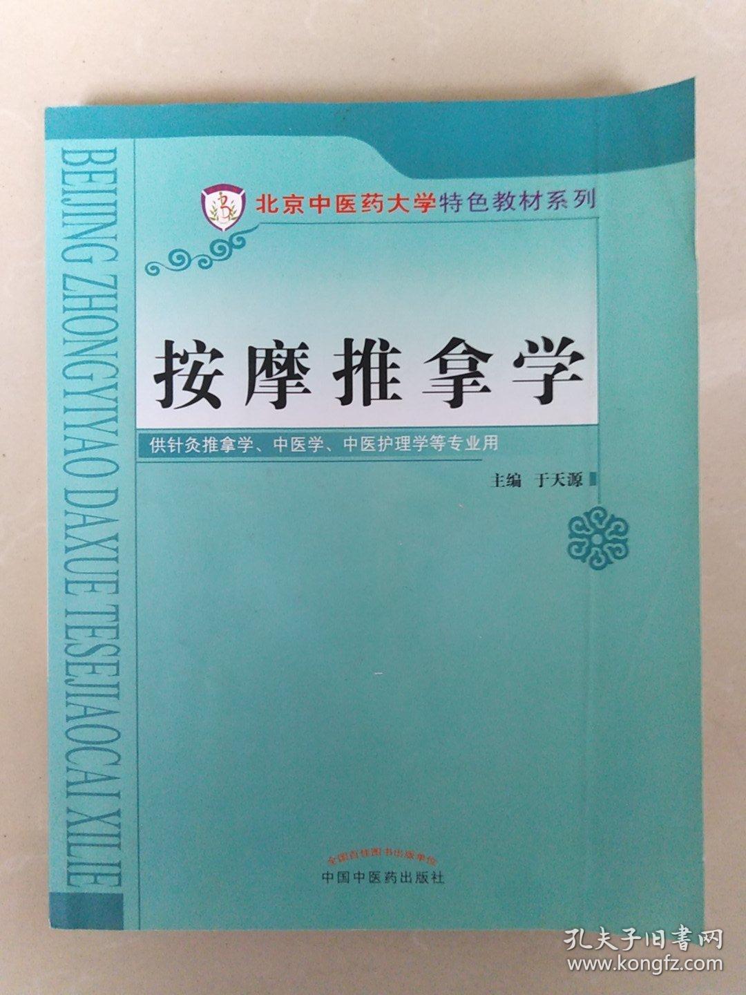 按摩推拿学[北京中医药大学特色教材系列]