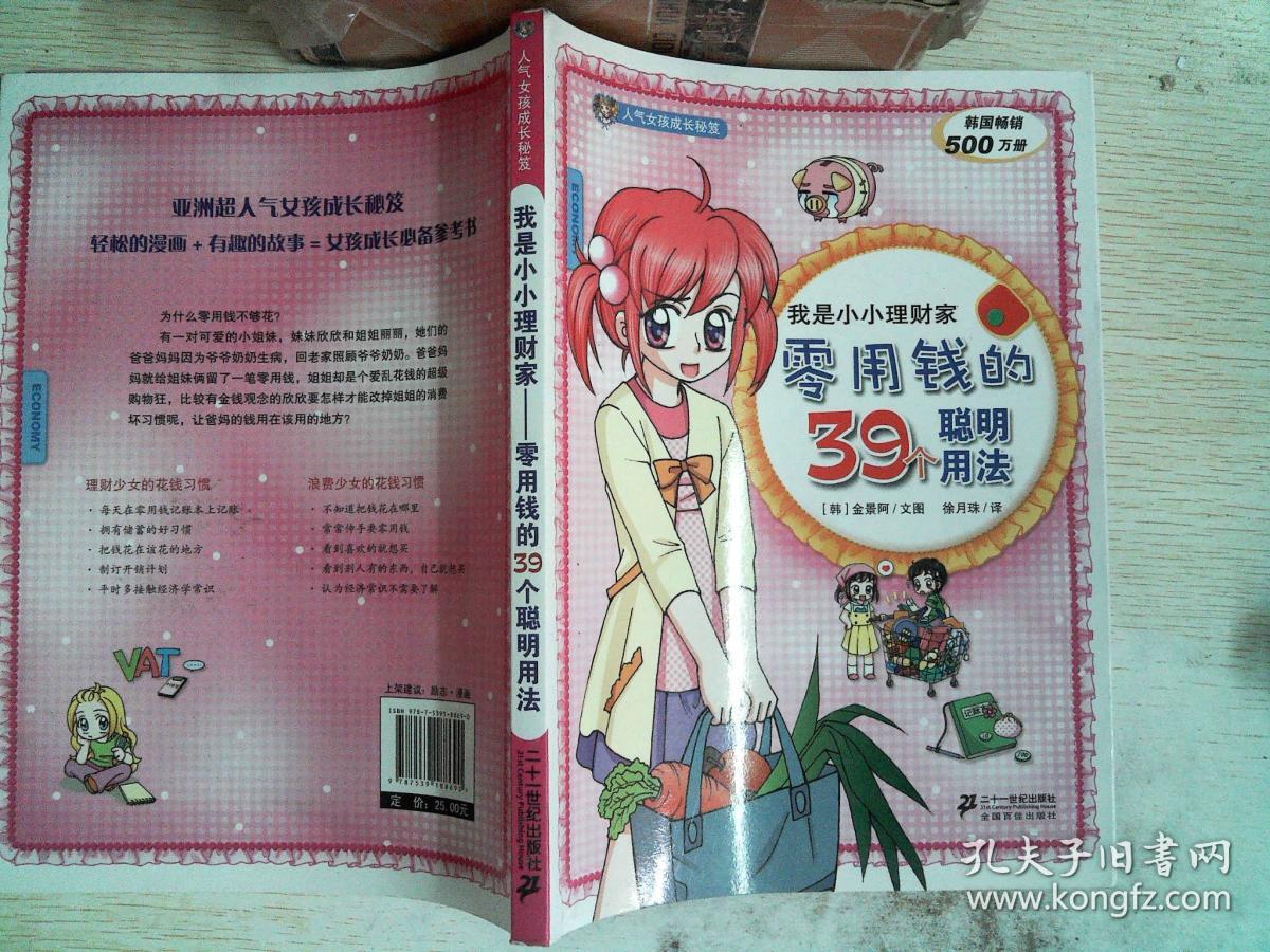 人气女孩成长秘笈·我是小小理财家:零用钱的39个聪明用法