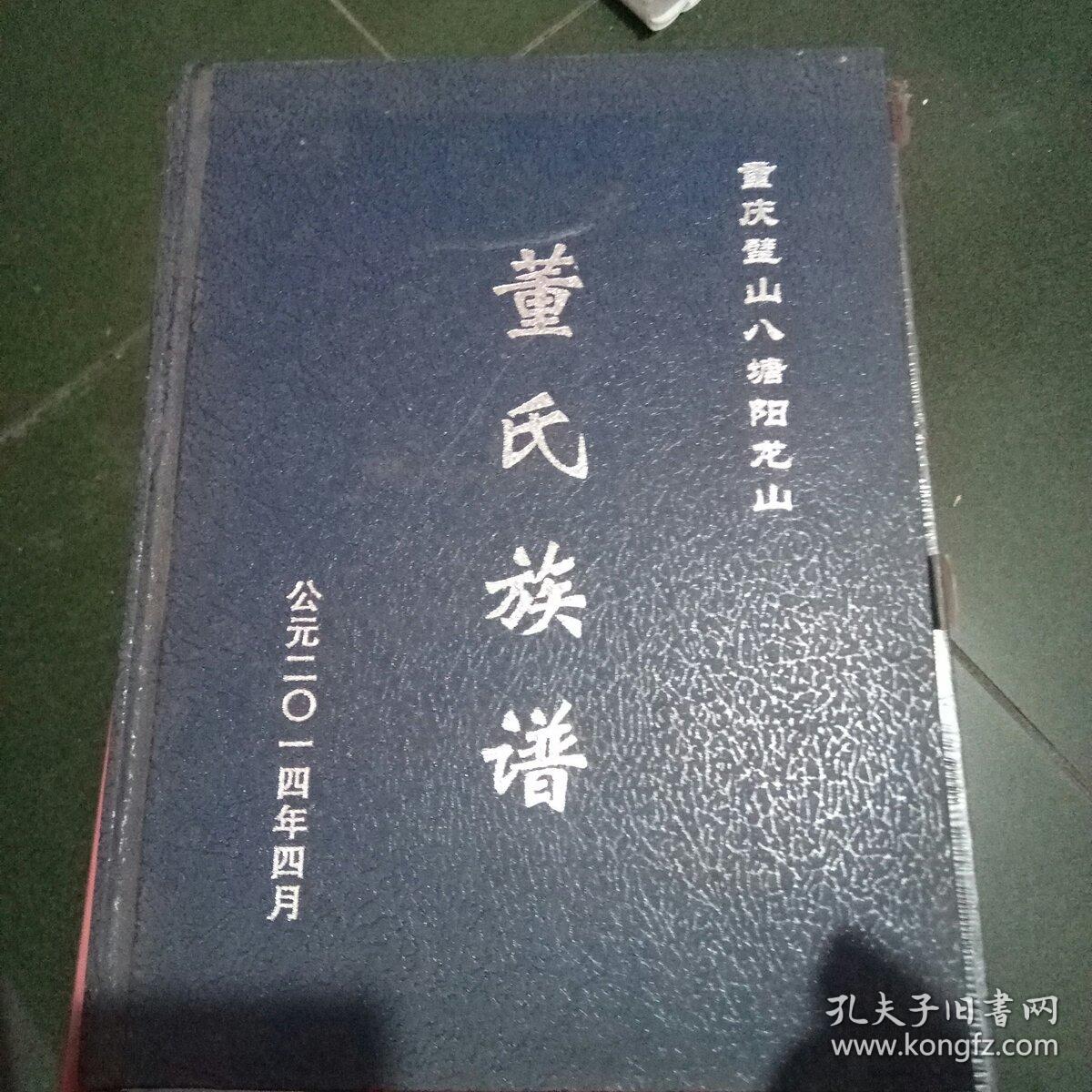 童氏族谱公元二o一四年四月