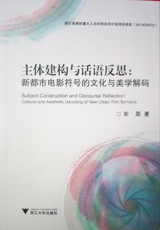 主体建构与话语反思 新都市电影符号的文化与美学解码