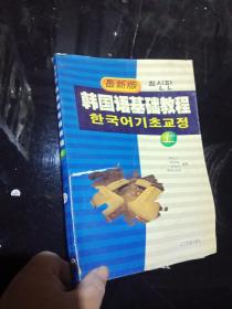 最新版韩国语基础教程（上） .