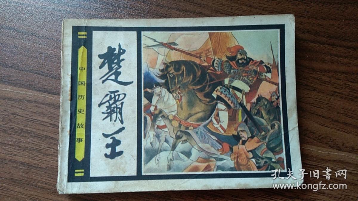 连环画 ; 楚霸王