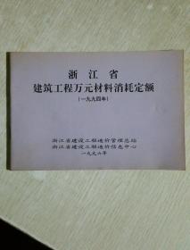 浙江省建筑工程万元材料消耗定额  1994
