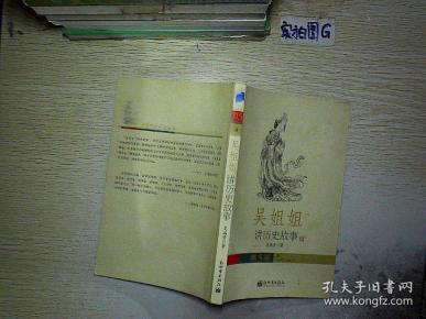 吴姐姐讲历史故事(第5册):唐618年-906年. .