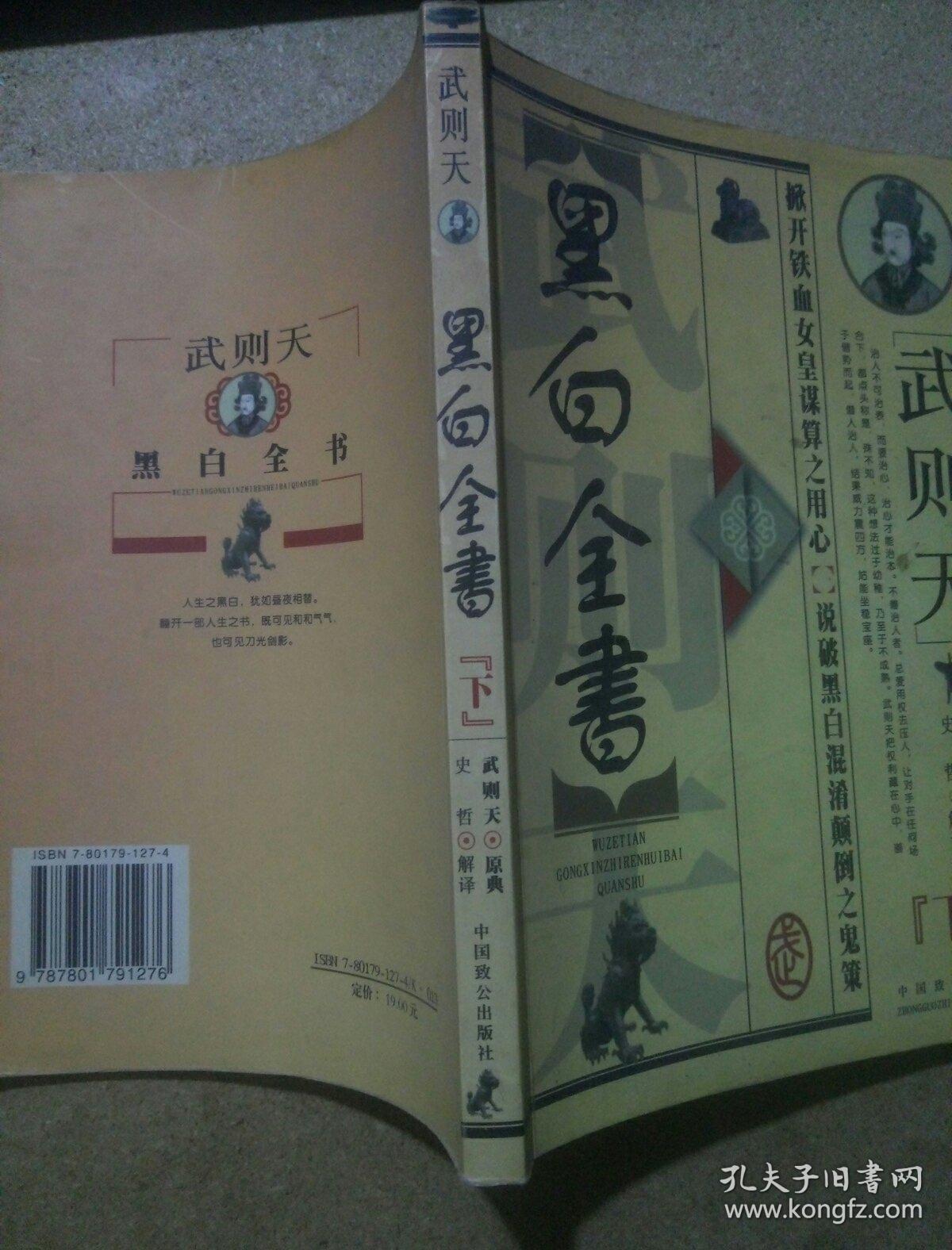 武则天黑白全书 (下)攻心治人