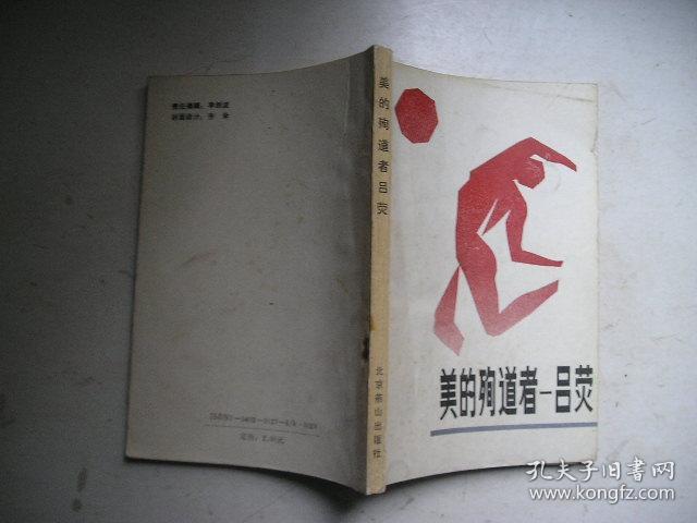 美的殉道者—吕荧