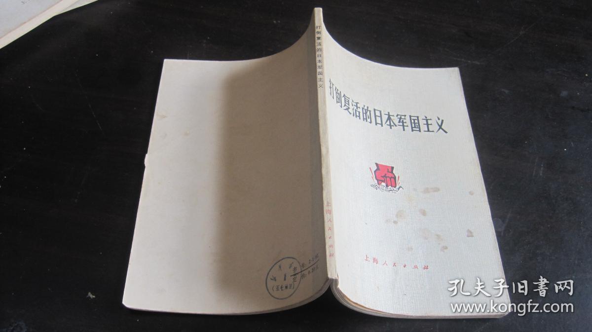 打倒复活的日本军国主义