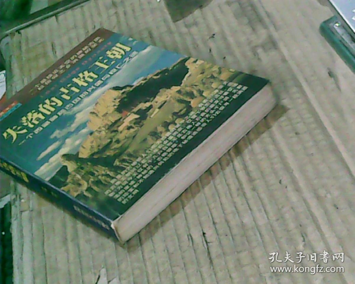 失落的古格王朝:一个西藏神秘古国的兴盛与衰亡之迷(99年1版1印,满502