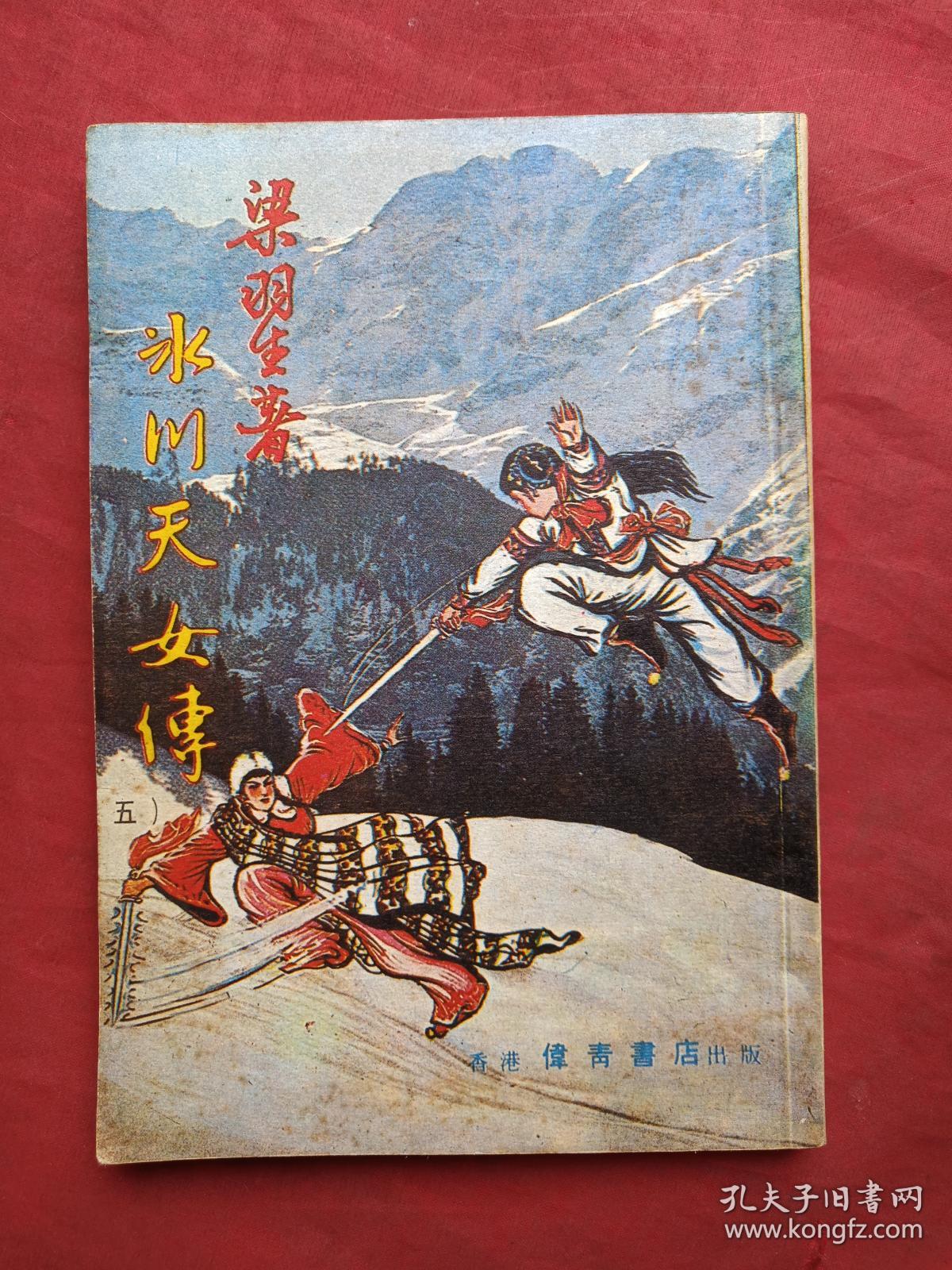 繁体字竖版冰川天女传全五册梁羽生著早期少见八十年代正版武侠小说