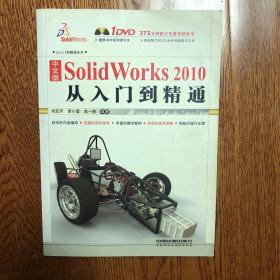 中文版SolidWorks 2010从入门到精通（带光盘）