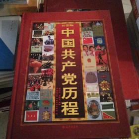 中国共产党历程（彩图版）