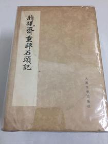【脂砚斋重评石头记】 脂砚斋重评石头记   人民文学出版社出版   第一册  私藏高品相 实物如图   第一册单册单卖