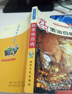 药酒治百病