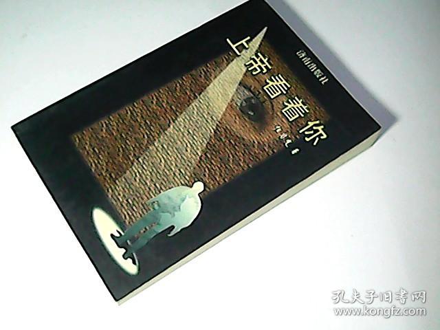 上帝看着你_任启光著_孔夫子旧书网