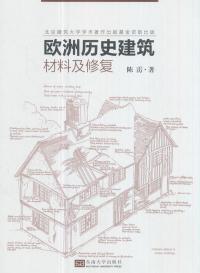 欧洲历史建筑材料及修复