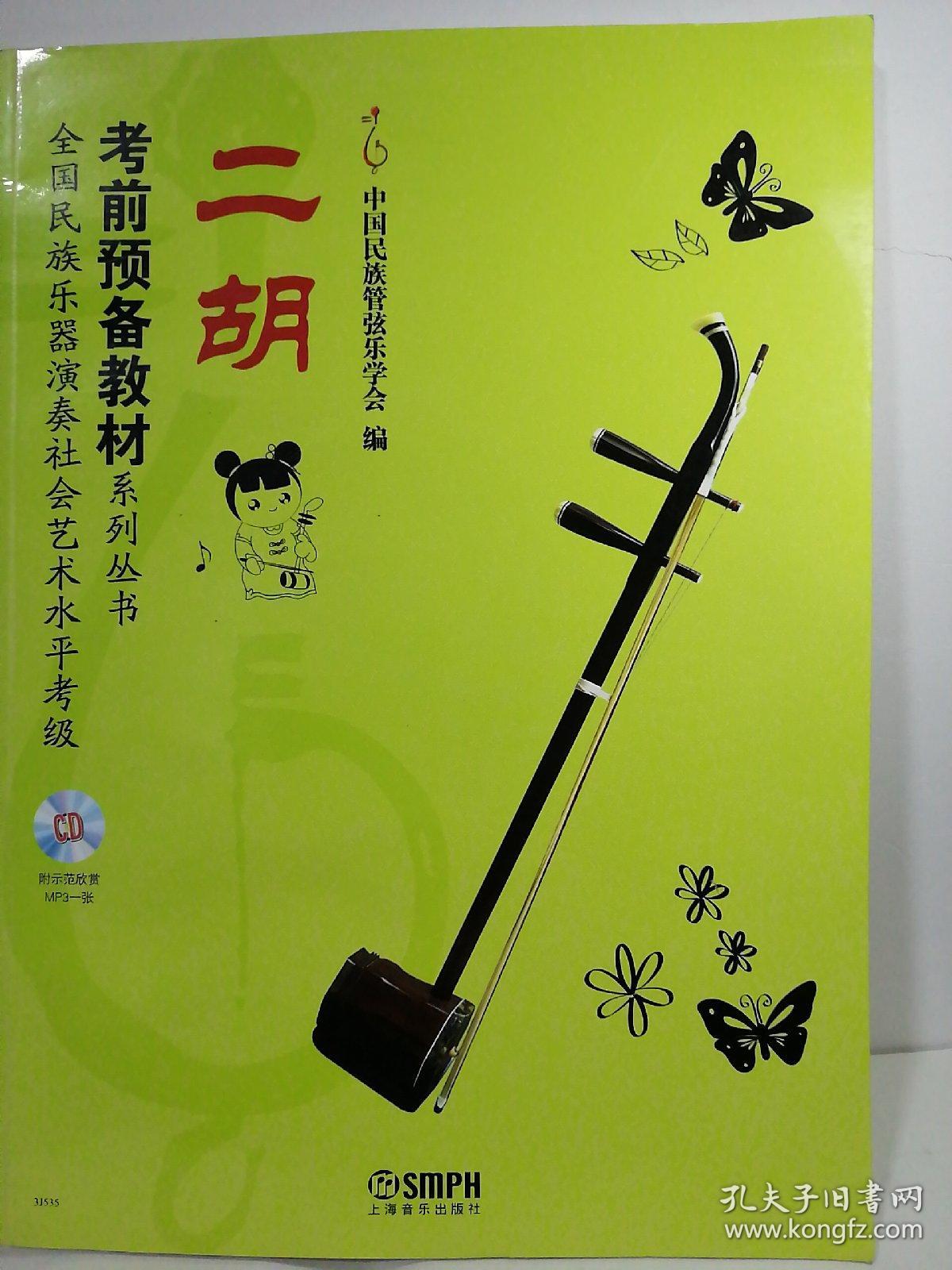 全国民族乐器演奏社会艺术水平考级考前预备教材系列丛书:二胡