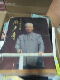 共和国主席刘少奇（8k铜版纸彩色图片集，约2kg重）
