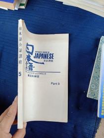 日本语会话课程。5