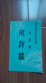 越剧节目单：御河桥