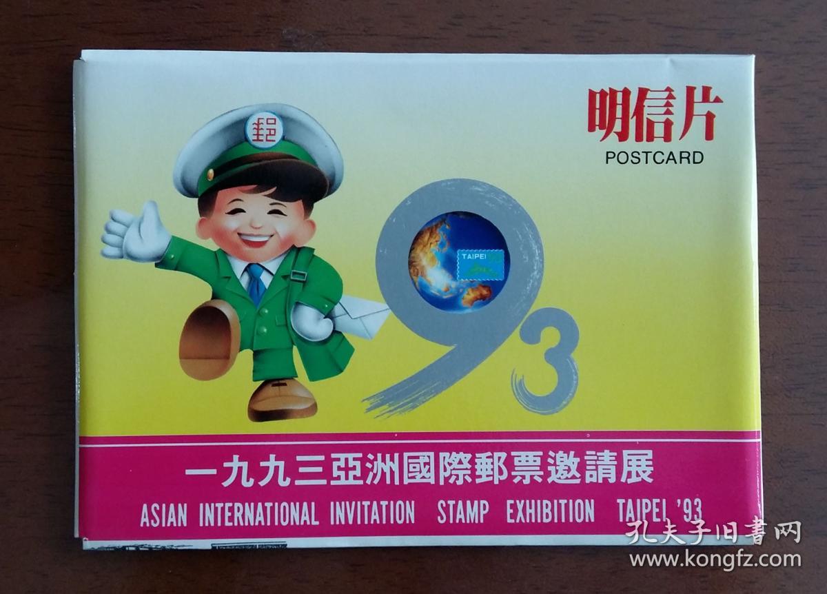 1993亚洲国际邮展纪念明信片6全新带封套 孔夫子旧书网