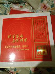 中国当代书画名家（郭蓉华）纪念珍藏邮册    3一1一4