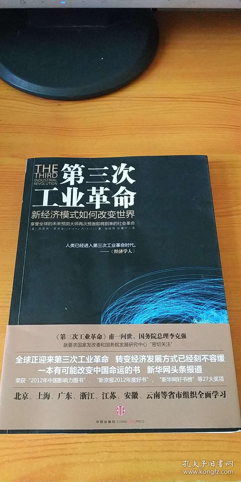 第三次工业革命_美)瑞弗金著_孔夫子旧书网