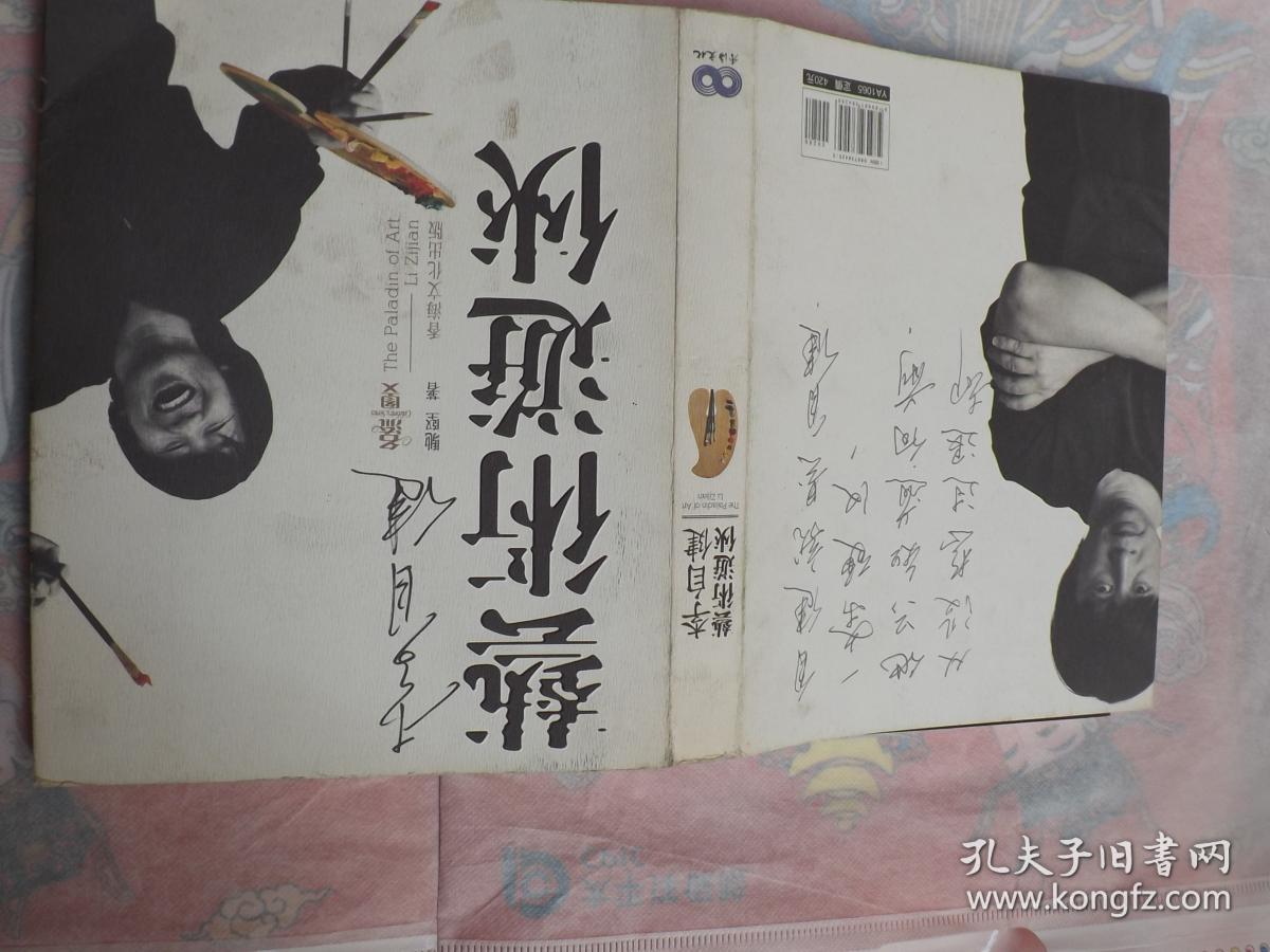 艺术游侠 李自健(李自健签名)