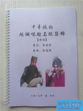 越调小桃红曲谱_小桃红曲谱(3)