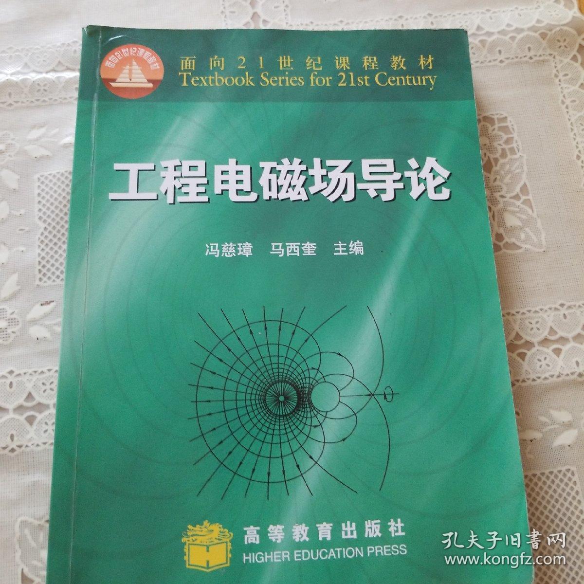 工程电磁场导论_马西奎 著;冯慈璋_孔夫子旧书网