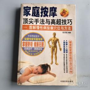 家庭按摩顶尖手法与高超技巧——图解慢性病按摩穴位与方法