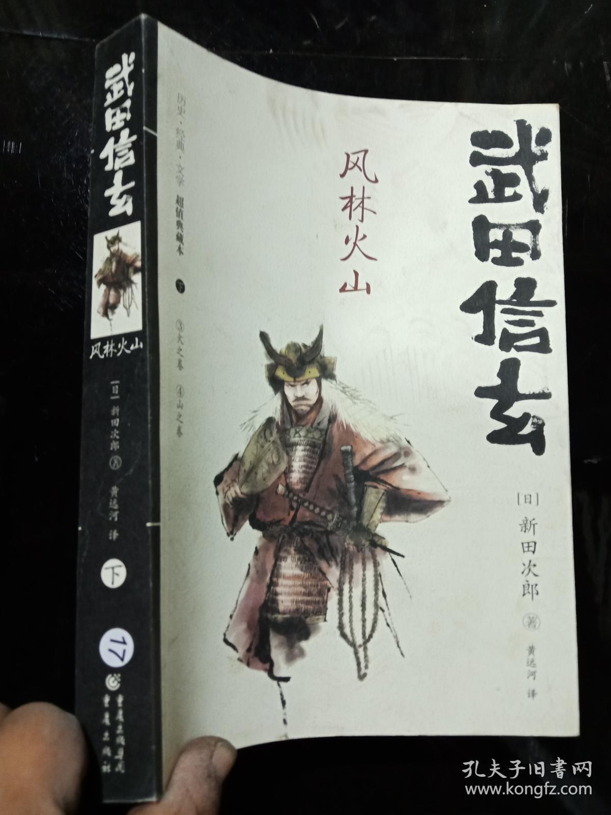 武田信玄:风林火山 .下