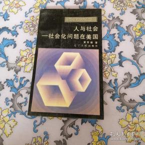 人与社会