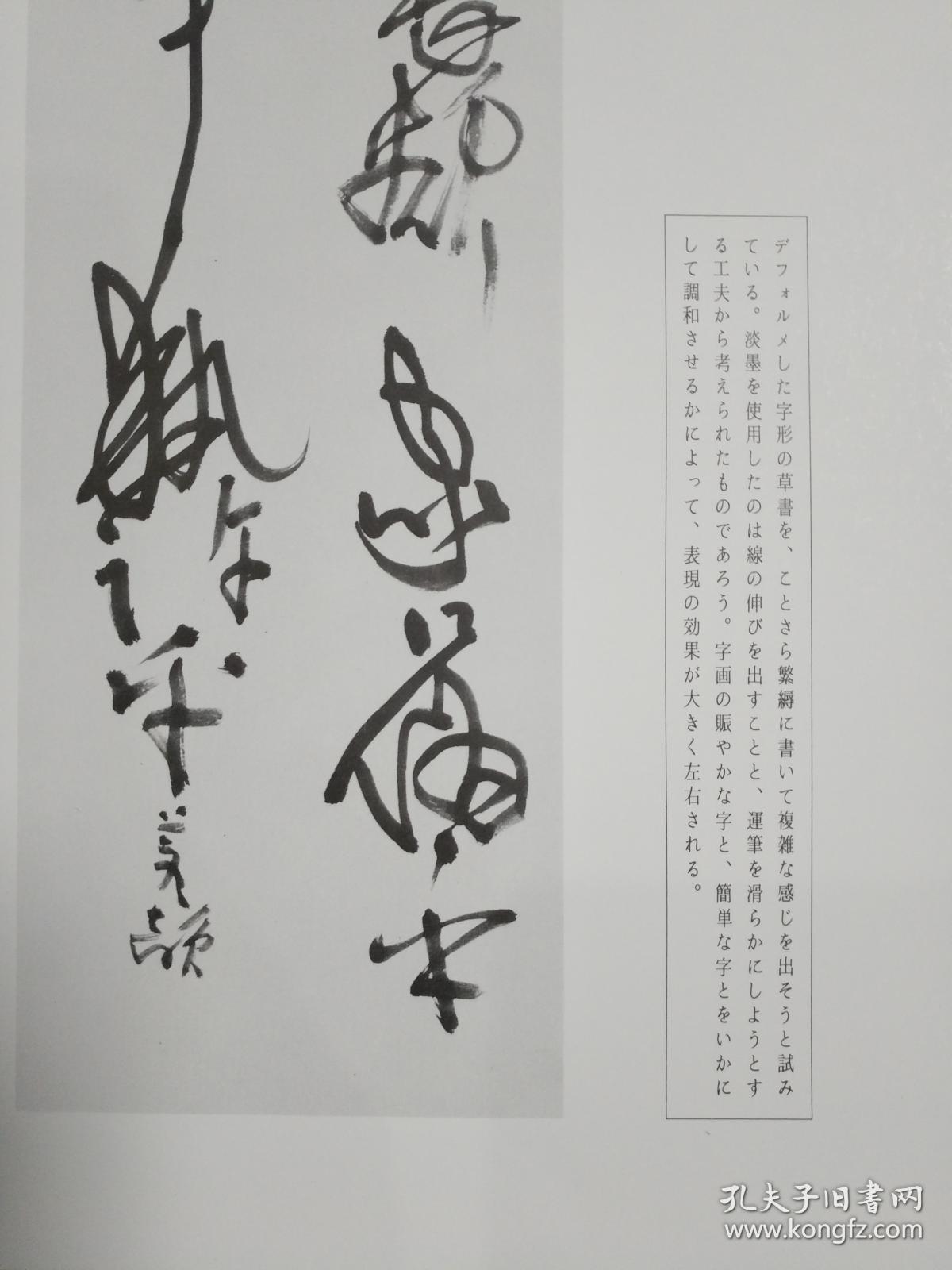 日本汉字书法作品古谷苍韵我命之长欲家口伪乎好为人乎执诈乎