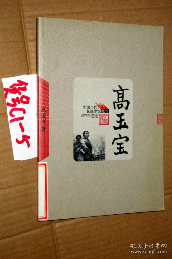 中国当代长篇小说藏本; 高玉宝.高玉宝 著