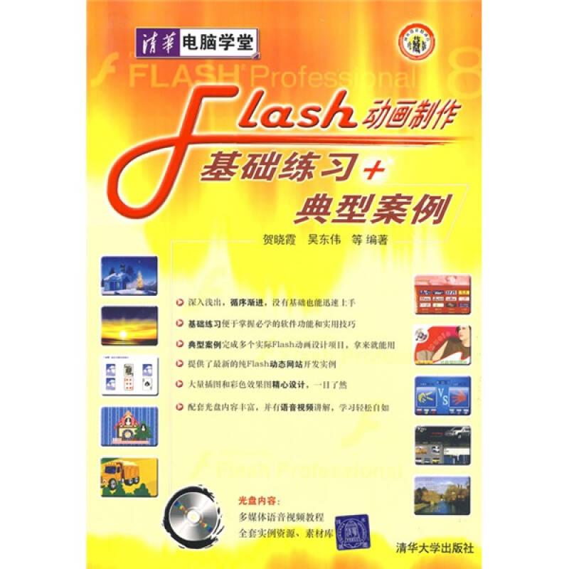 清华电脑学堂：Flash动画制作基础练习+典型案例