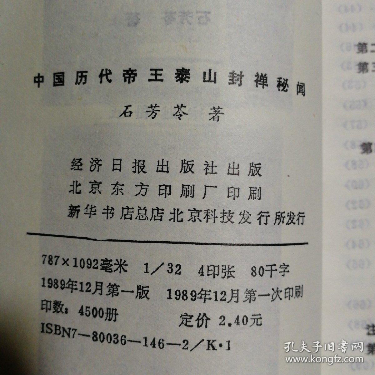 中国历代帝王泰山封禅秘闻