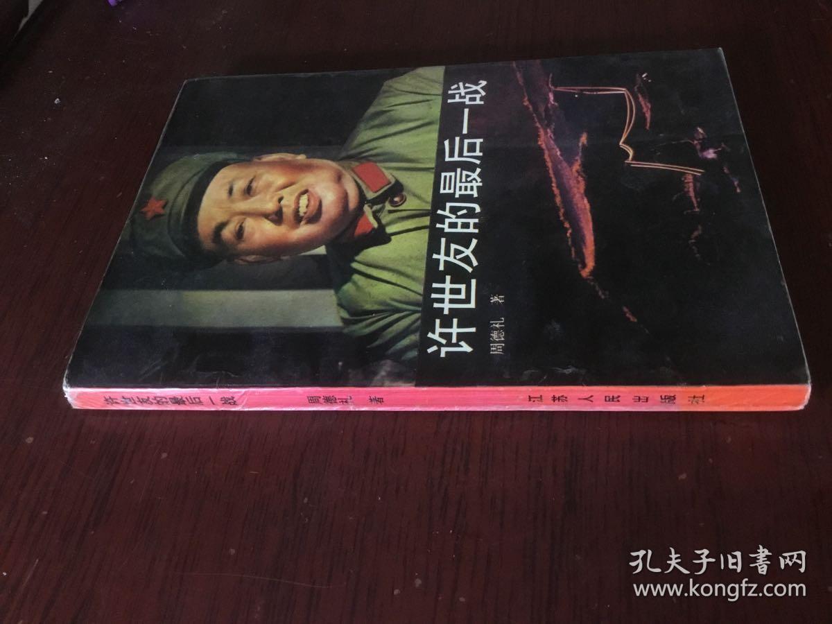 许世友的最后一战_周德礼_孔夫子旧书网