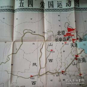 "五四"爱国运动图 中学历史教学参考挂图