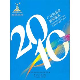 2010广州亚运会英语读本