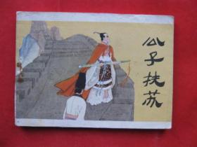 连环画：公子扶苏