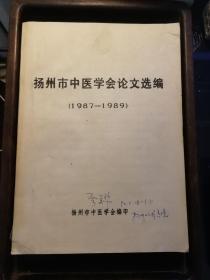 扬州市中医学会论文选编（1987-1989）