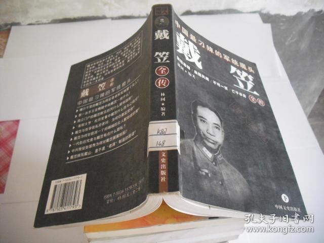 戴笠全传 (下册)