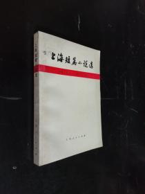 上海短篇小说选。1971.1---1973.12