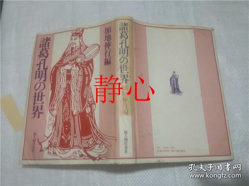 日文原版书諸葛孔明の世界加地伸行新人物往来社 加地伸行 孔夫子旧书网 日文原版书諸葛孔明の世界加地伸行新人物往来社 加地伸行 孔夫子旧书网