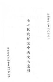 【提供资料信息服务】七七抗战纪念中央文告汇辑  1944年版