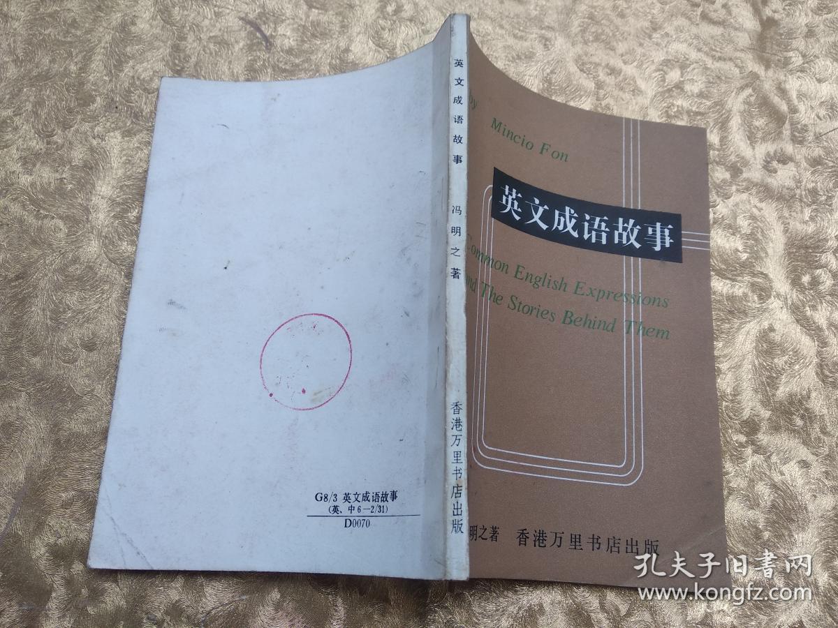 英文成语故事 孔夫子旧书网
